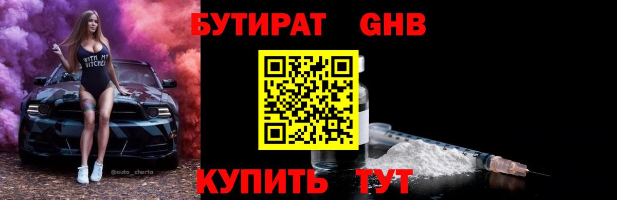 Омск  Бутират BDO 33%  Вход с VPN 