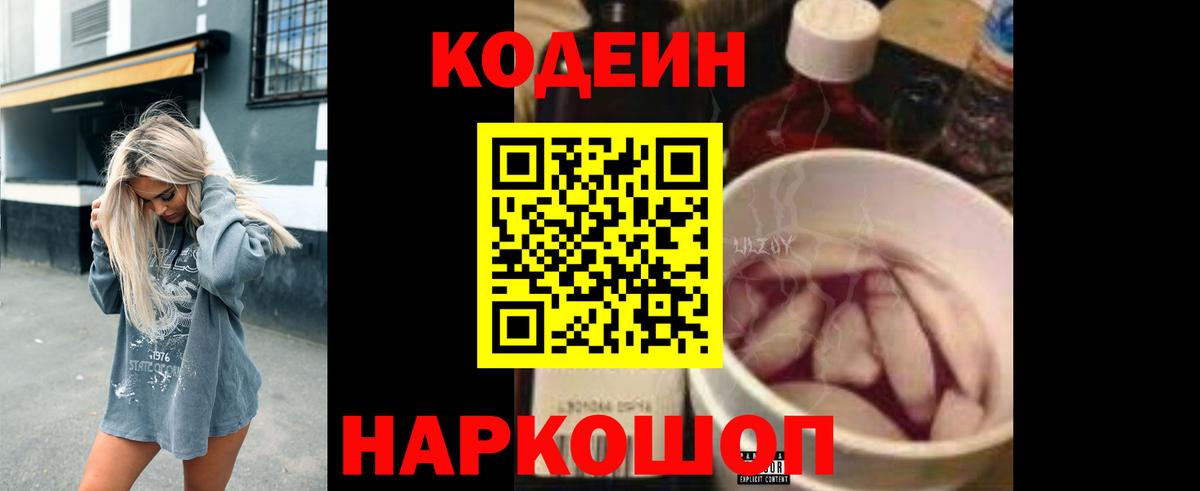 Омск  Кодеиновый сироп Lean Purple Drank  Вход с VPN 